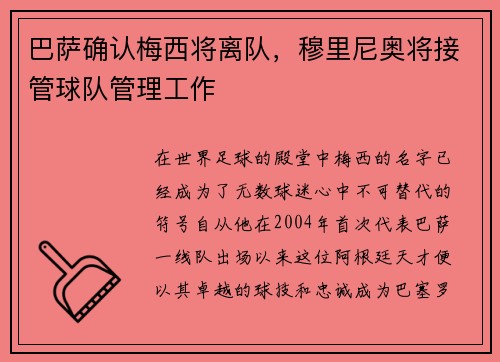 巴萨确认梅西将离队，穆里尼奥将接管球队管理工作